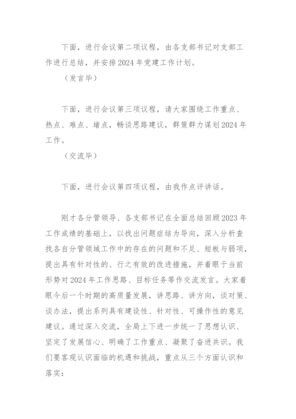 2024年工作务虚会主持词.docx_第3页