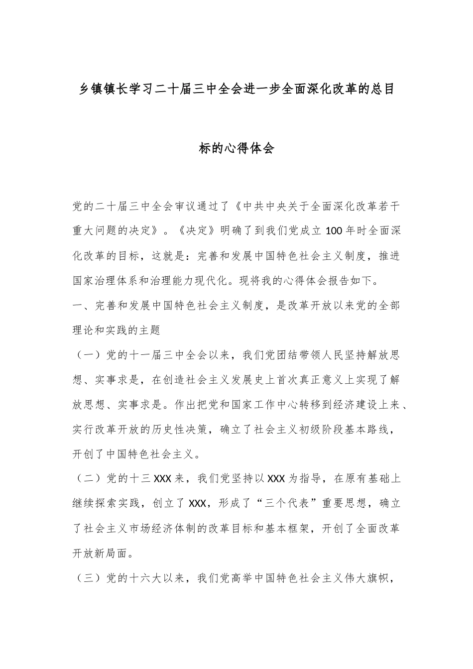 乡镇镇长学习二 十届三 中全会进一步全面深化改革的总目标的心得体会.docx_第1页