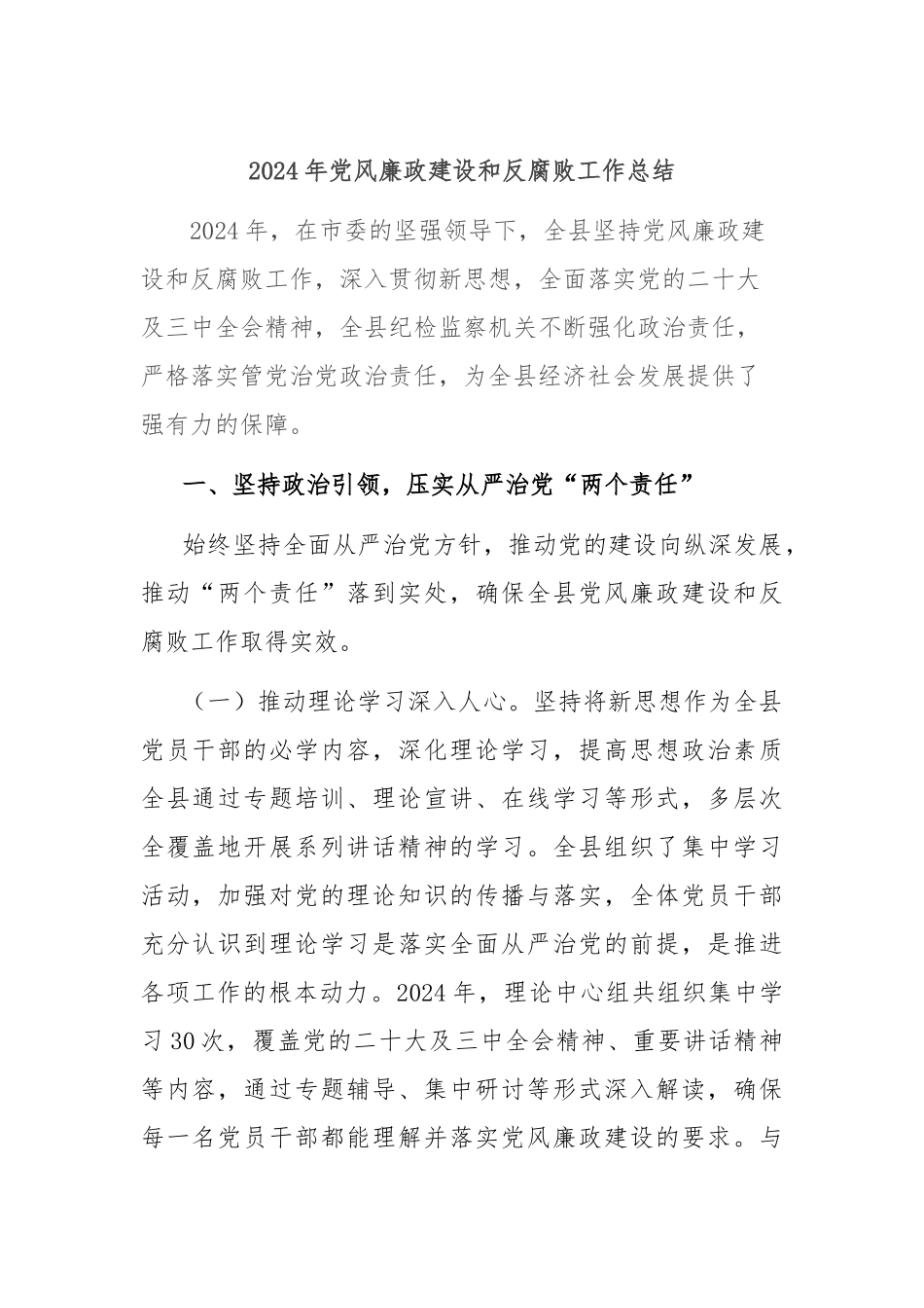 2024年党风廉政建设和反腐败工作总结.docx_第1页