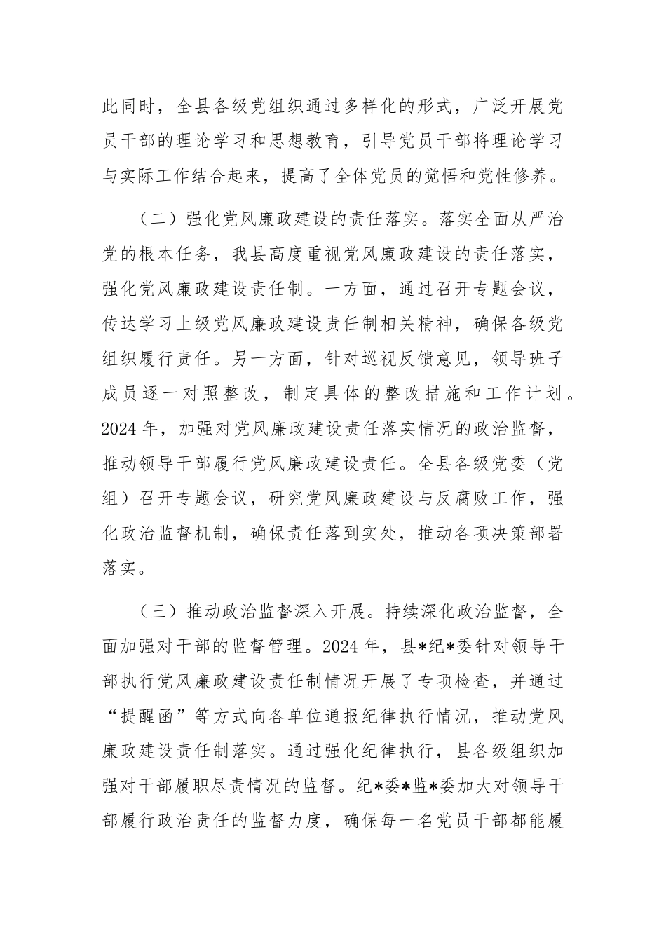 2024年党风廉政建设和反腐败工作总结.docx_第2页