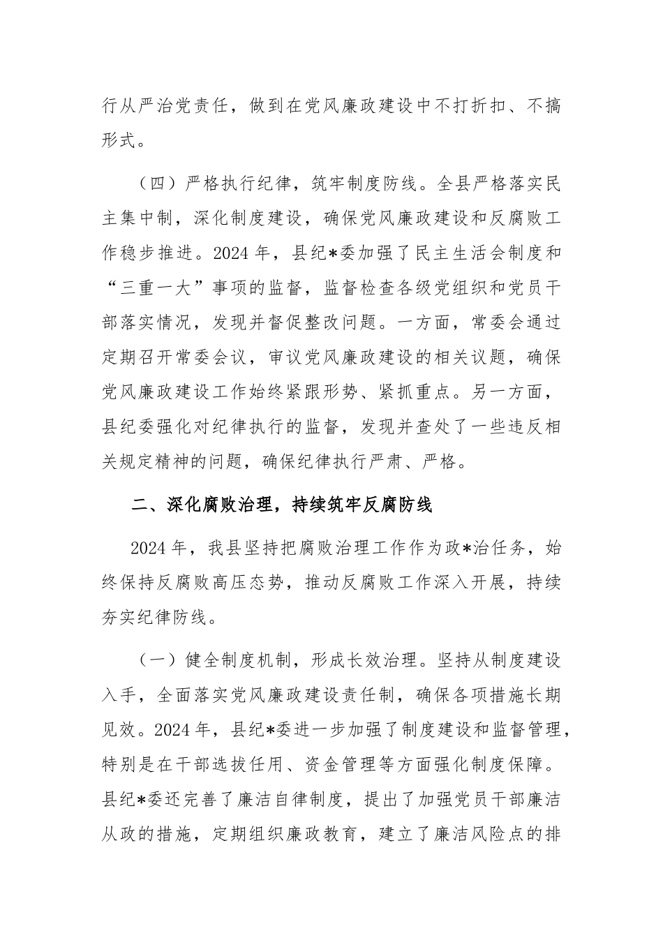 2024年党风廉政建设和反腐败工作总结.docx_第3页