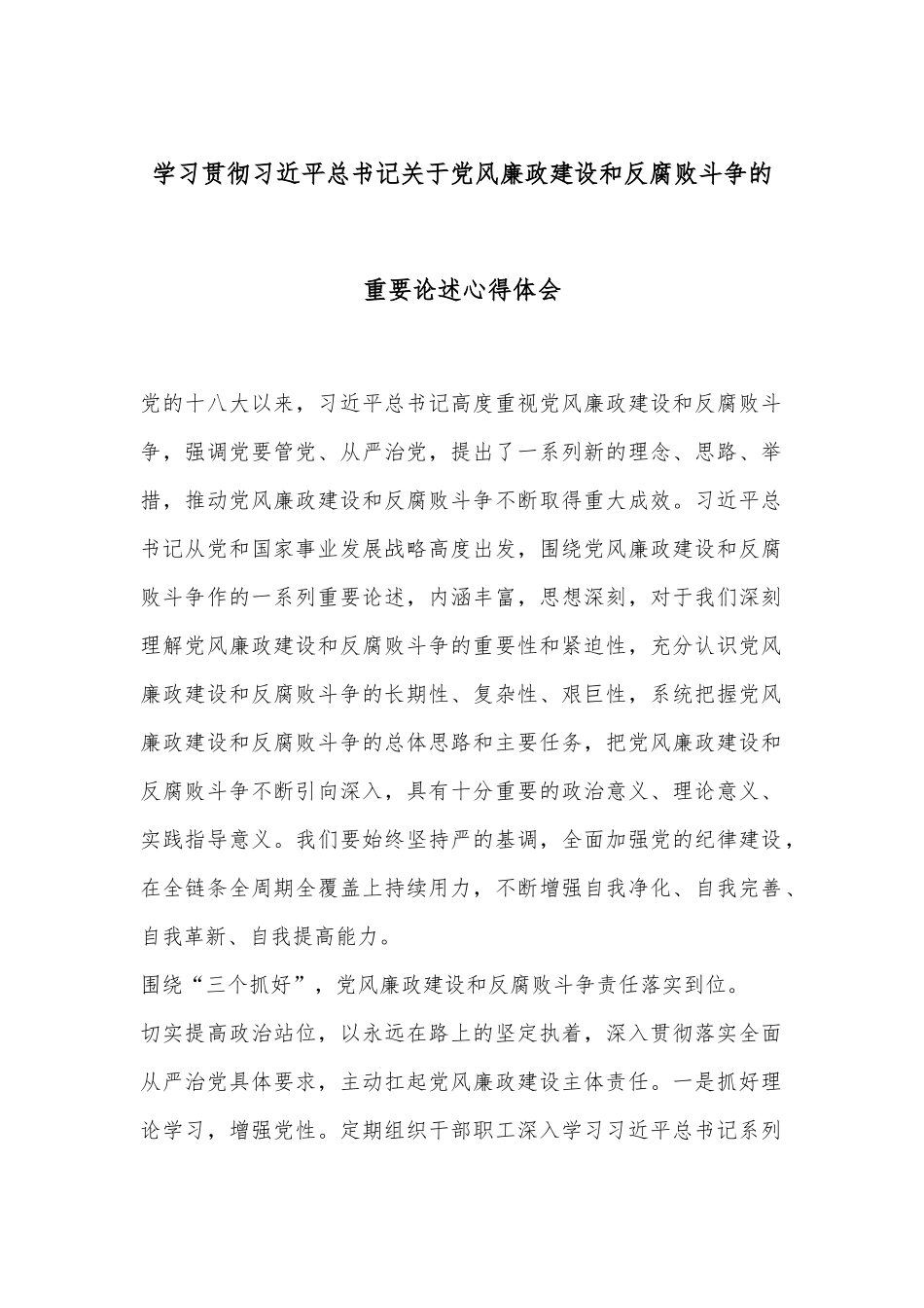 学习贯彻习总书记关于党风廉政建设和反腐败斗争的重要论述心得体会.docx_第1页