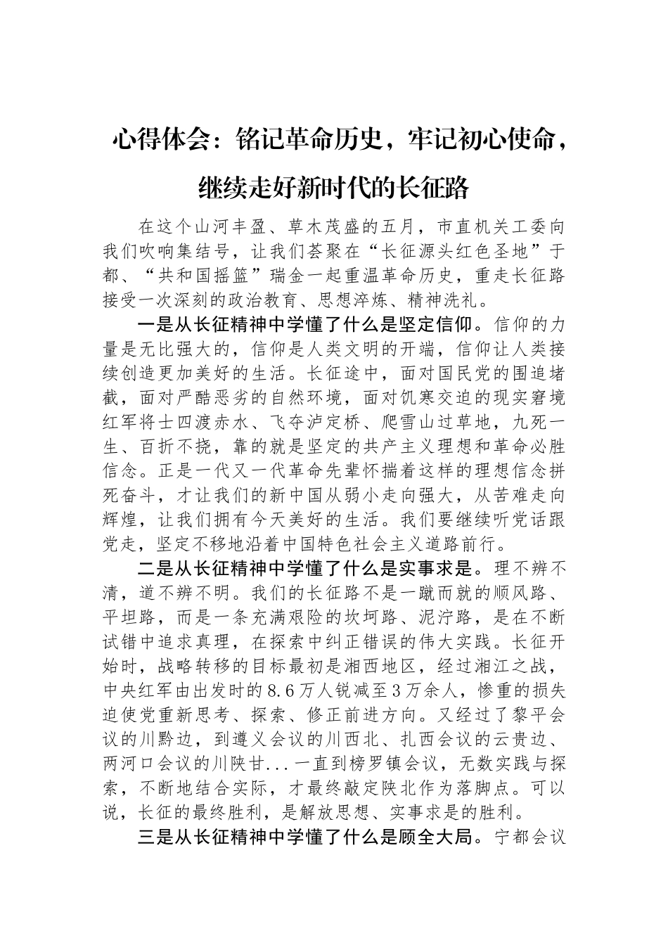 心得体会：铭记革命历史，牢记初心使命，继续走好新时代的长征路.docx_第1页