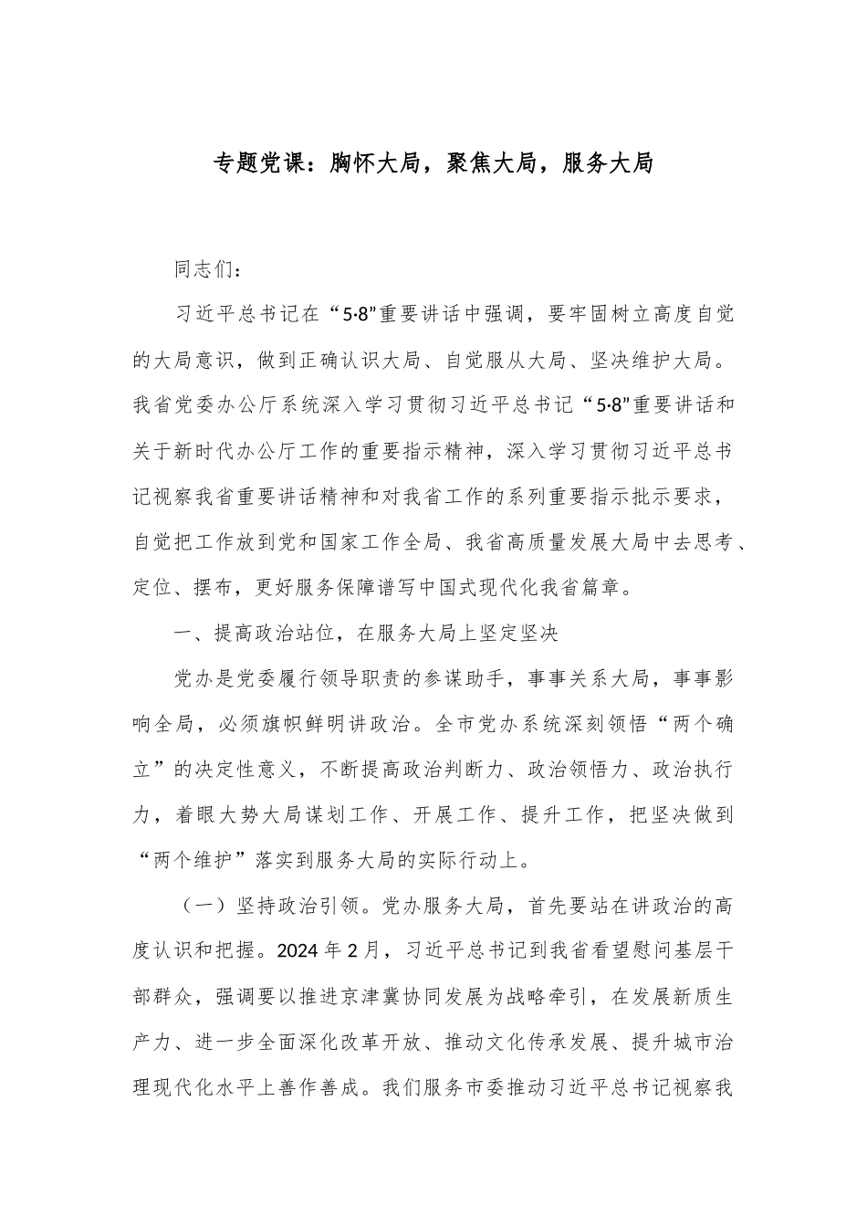专题党课：胸怀大局，聚焦大局，服务大局.docx_第1页