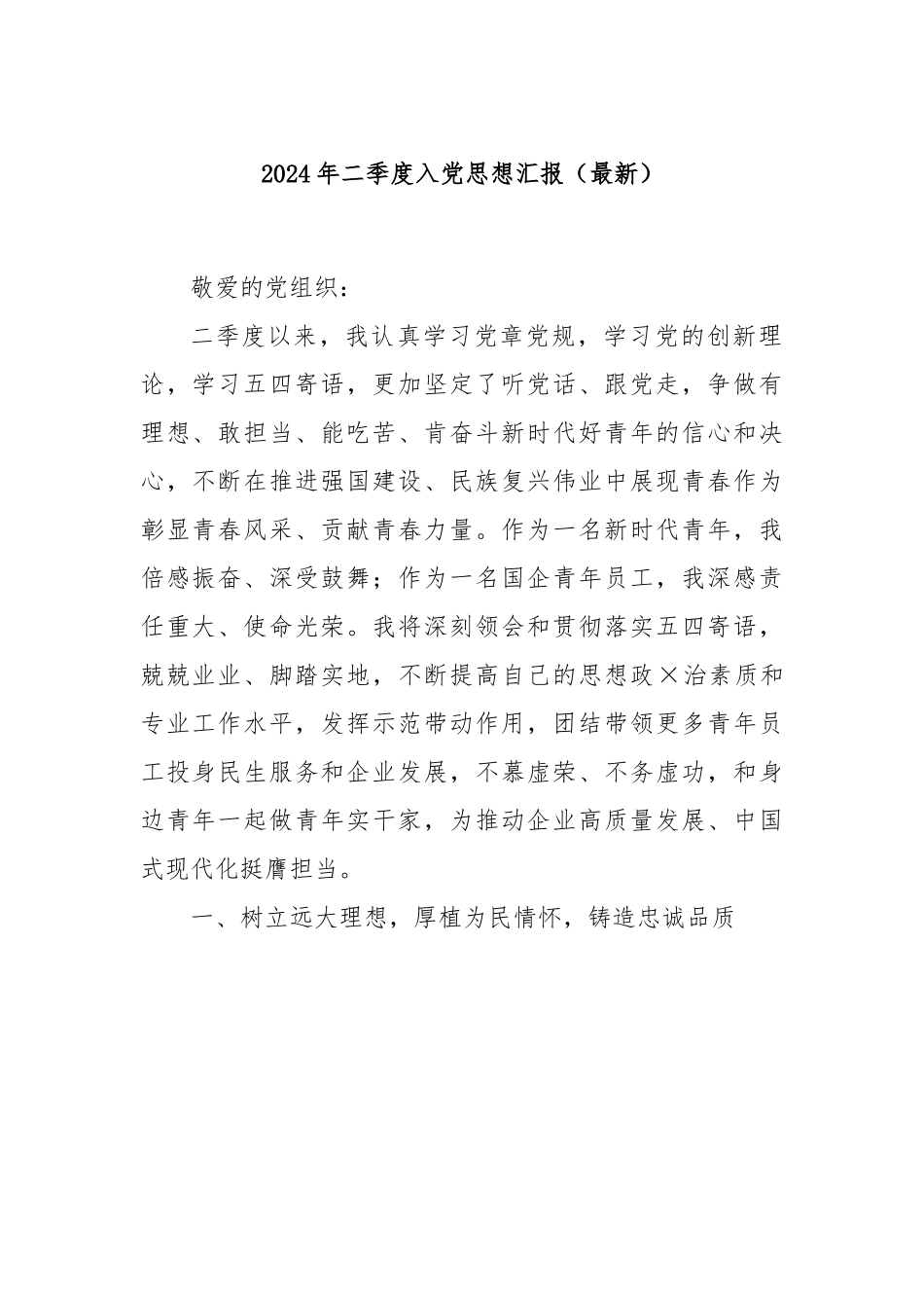 2024年二季度入党思想汇报（最新）.docx_第1页