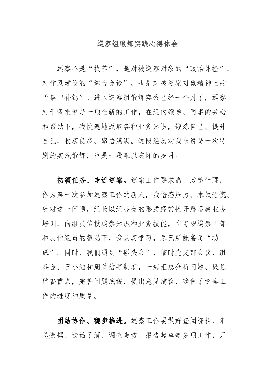 巡察组锻炼实践心得体会.docx_第1页