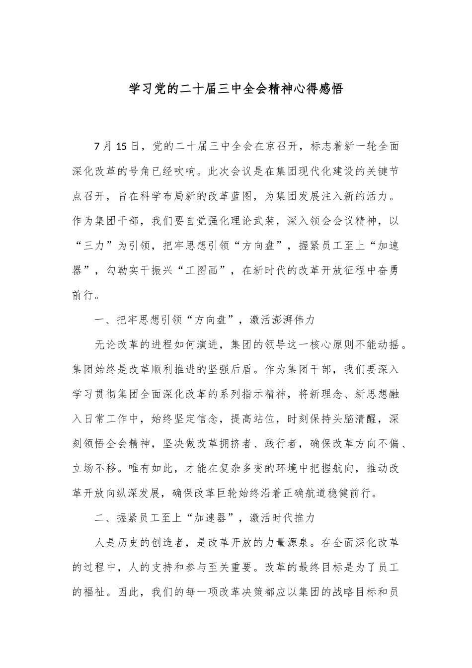 学习党的二十届三中全会精神心得感悟.docx_第1页