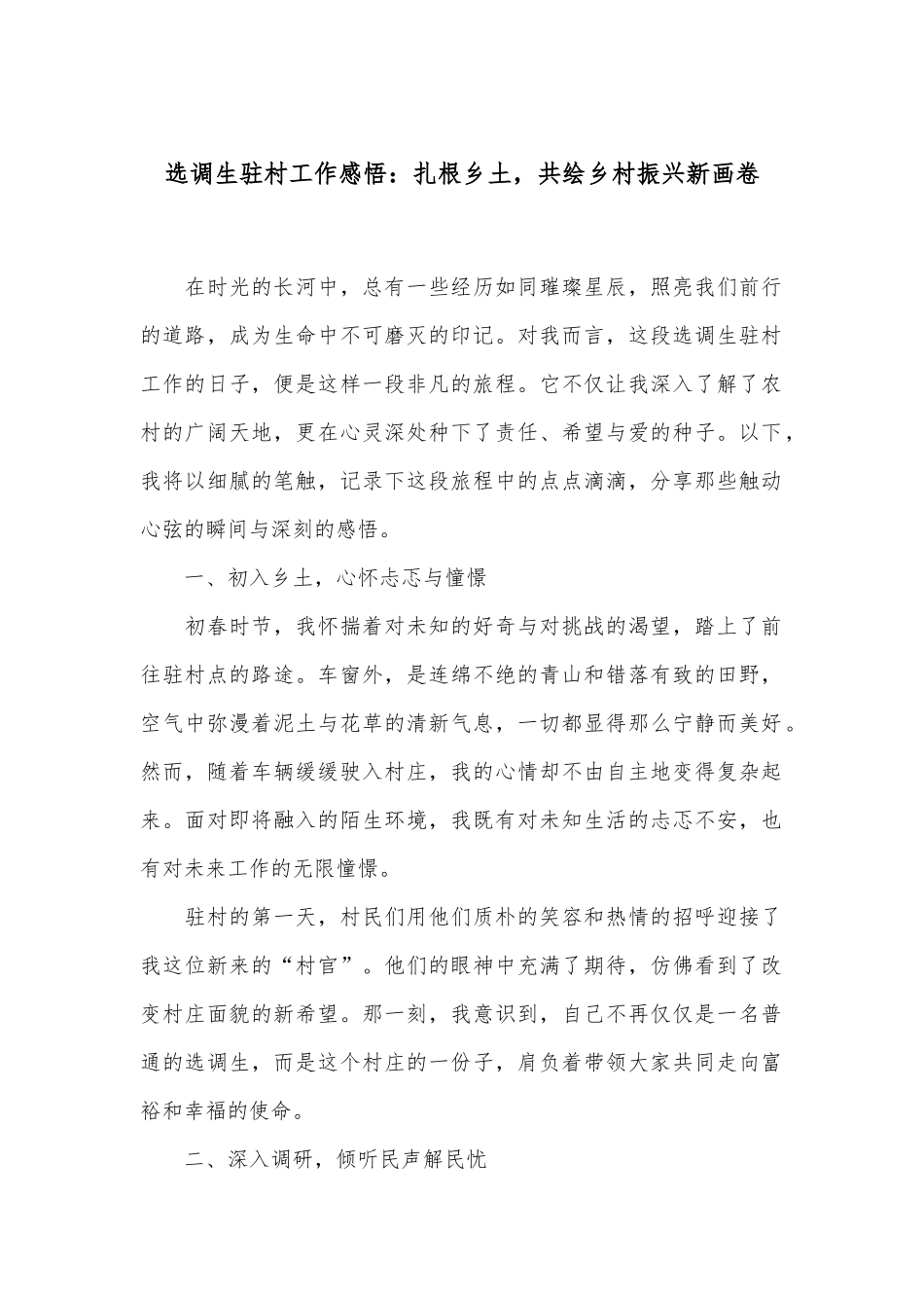 选调生驻村工作感悟：扎根乡土，共绘乡村振兴新画卷.docx_第1页