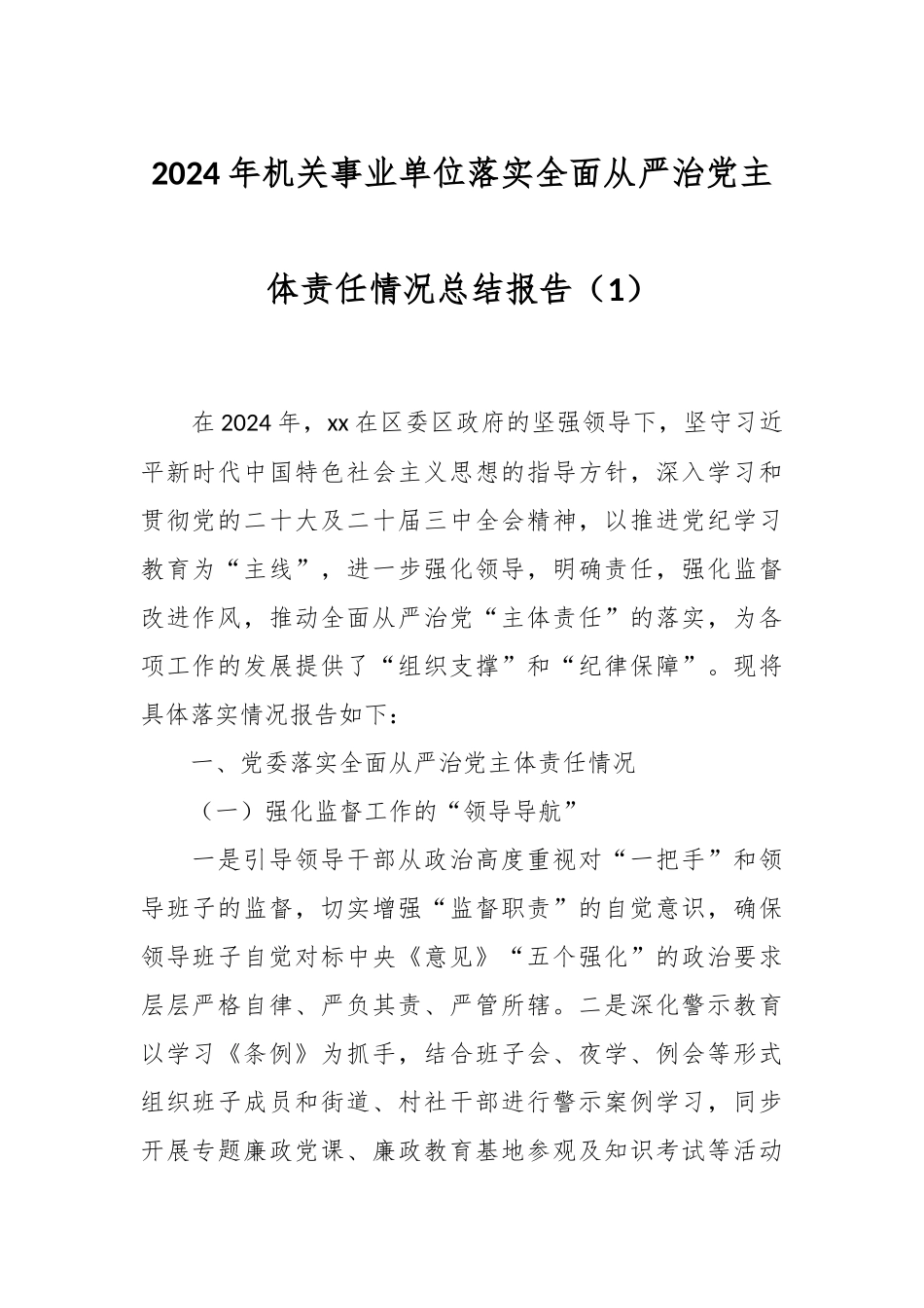 2024年机关事业单位落实全面从严治党主体责任情况总结报告.docx_第1页