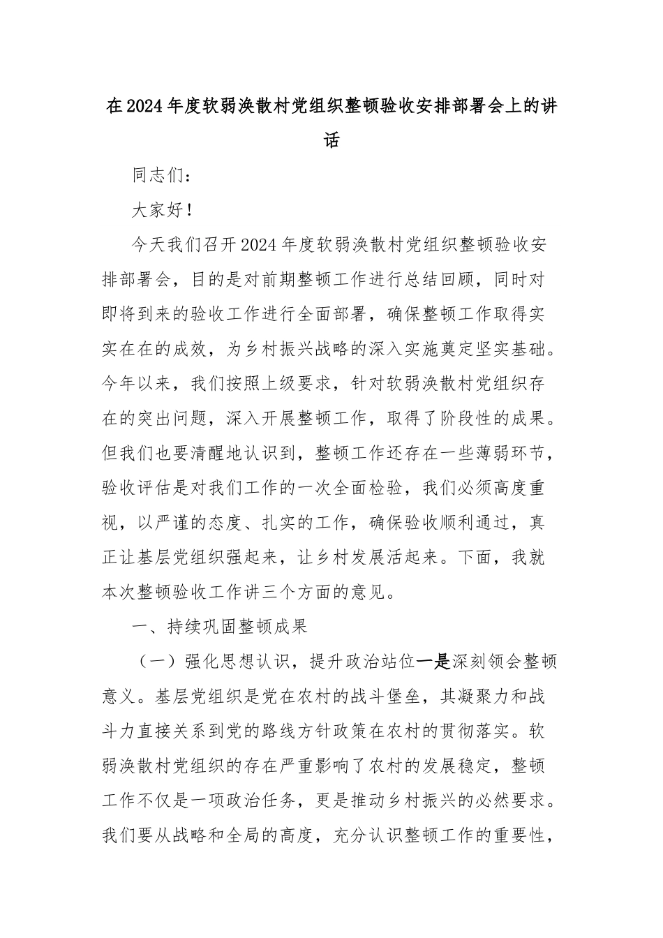 在2024年度软弱涣散村党组织整顿验收安排部署会上的讲话.docx_第1页
