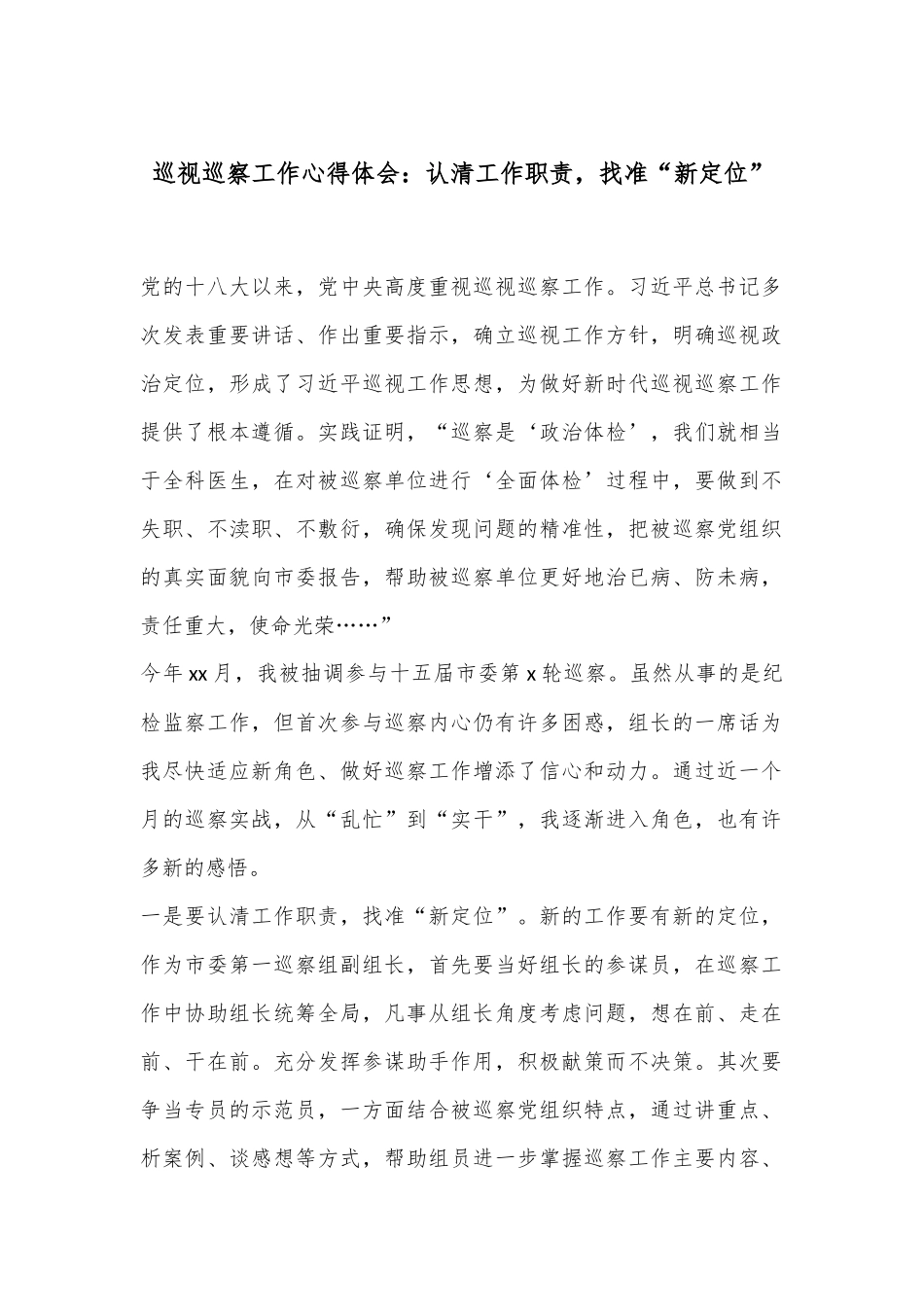 巡视巡察工作心得体会：认清工作职责，找准“新定位”.docx_第1页