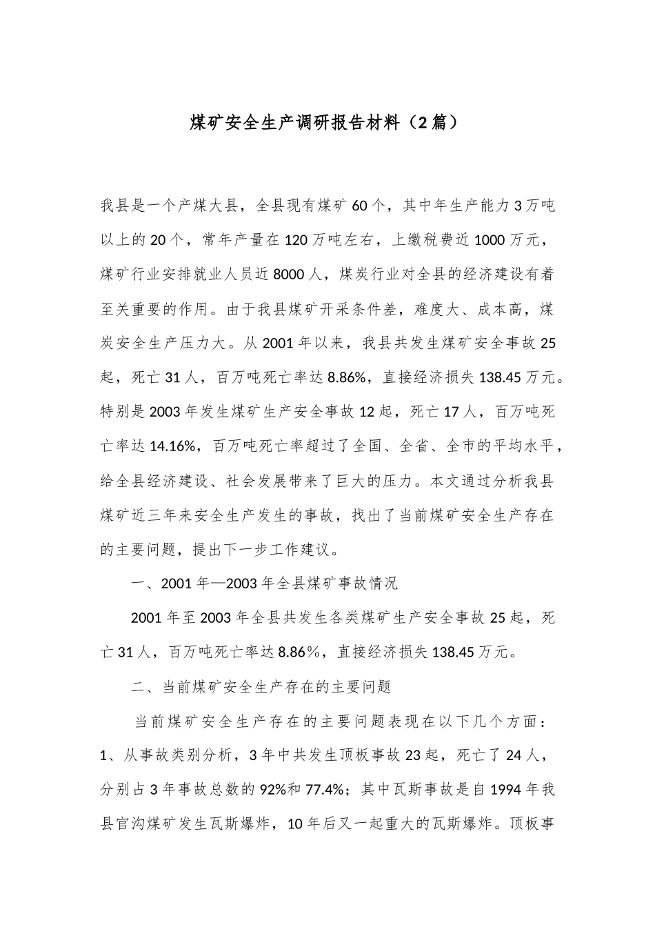 （2篇）煤矿安全生产调研报告材料.docx_第1页