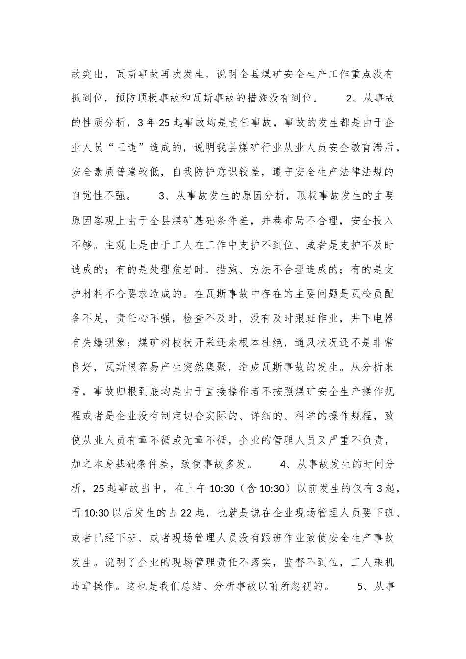 （2篇）煤矿安全生产调研报告材料.docx_第2页