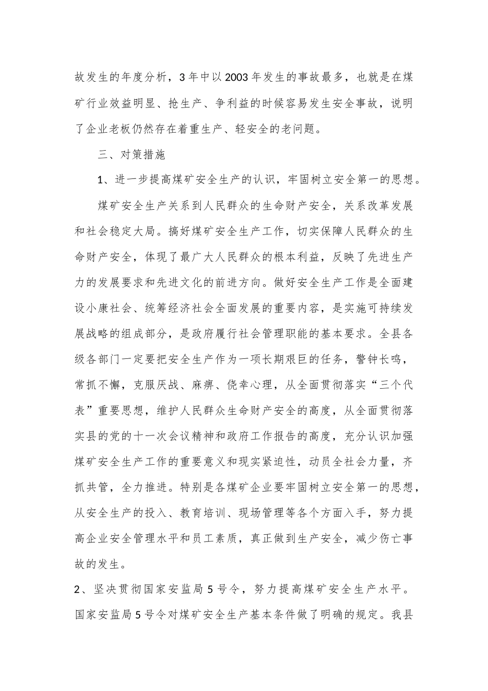 （2篇）煤矿安全生产调研报告材料.docx_第3页