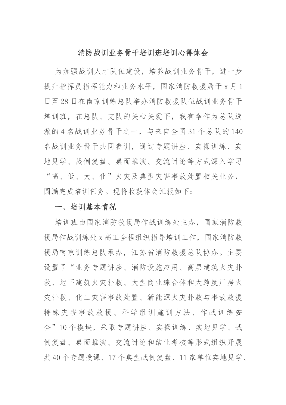 消防战训业务骨干培训班培训心得体会.docx_第1页