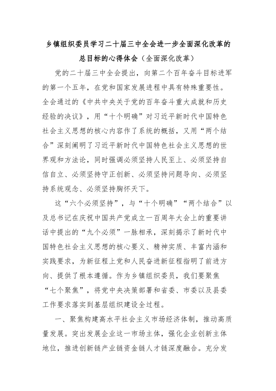 乡镇组织委员学习二十届三中全会进一步全面深化改革的总目标的心得体会（全面深化改革）.docx_第1页