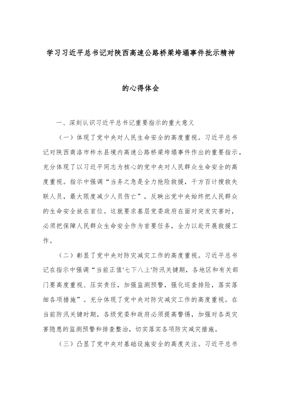 学习习总书记对陕西高速公路桥梁垮塌事件批示精神的心得体会.docx_第1页