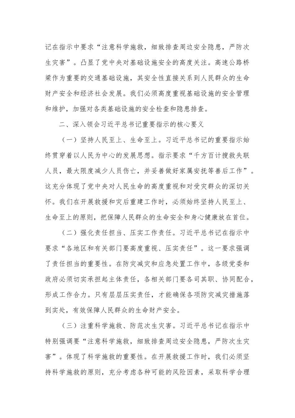 学习习总书记对陕西高速公路桥梁垮塌事件批示精神的心得体会.docx_第2页