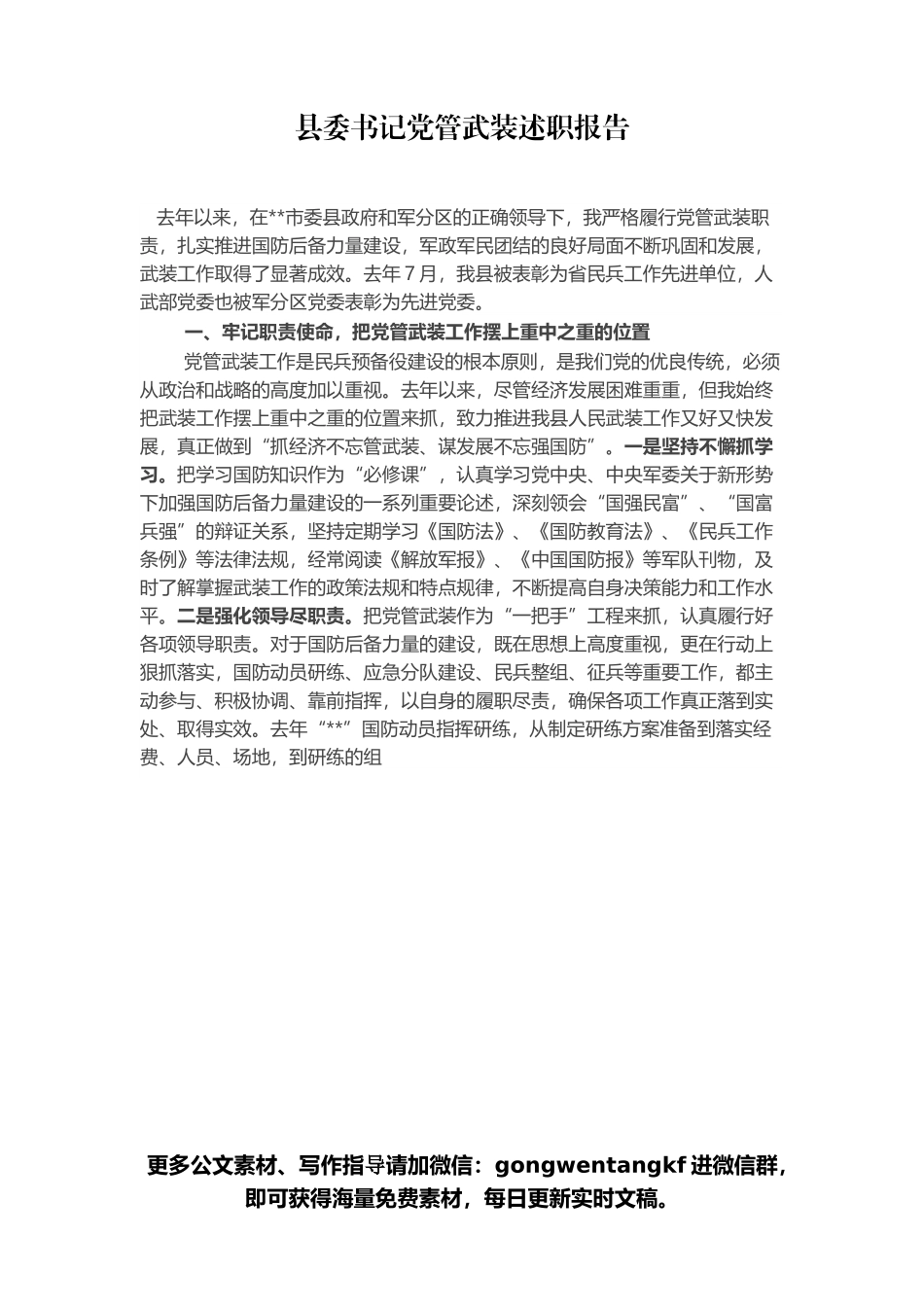县委书记党管武装述职报告.docx_第1页