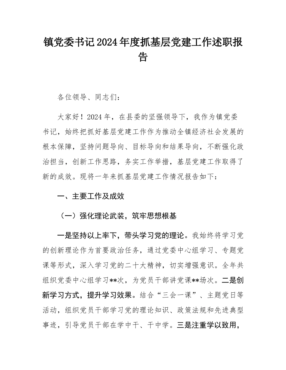 镇党委书记2024年度抓基层党建工作述职报告.docx_第1页