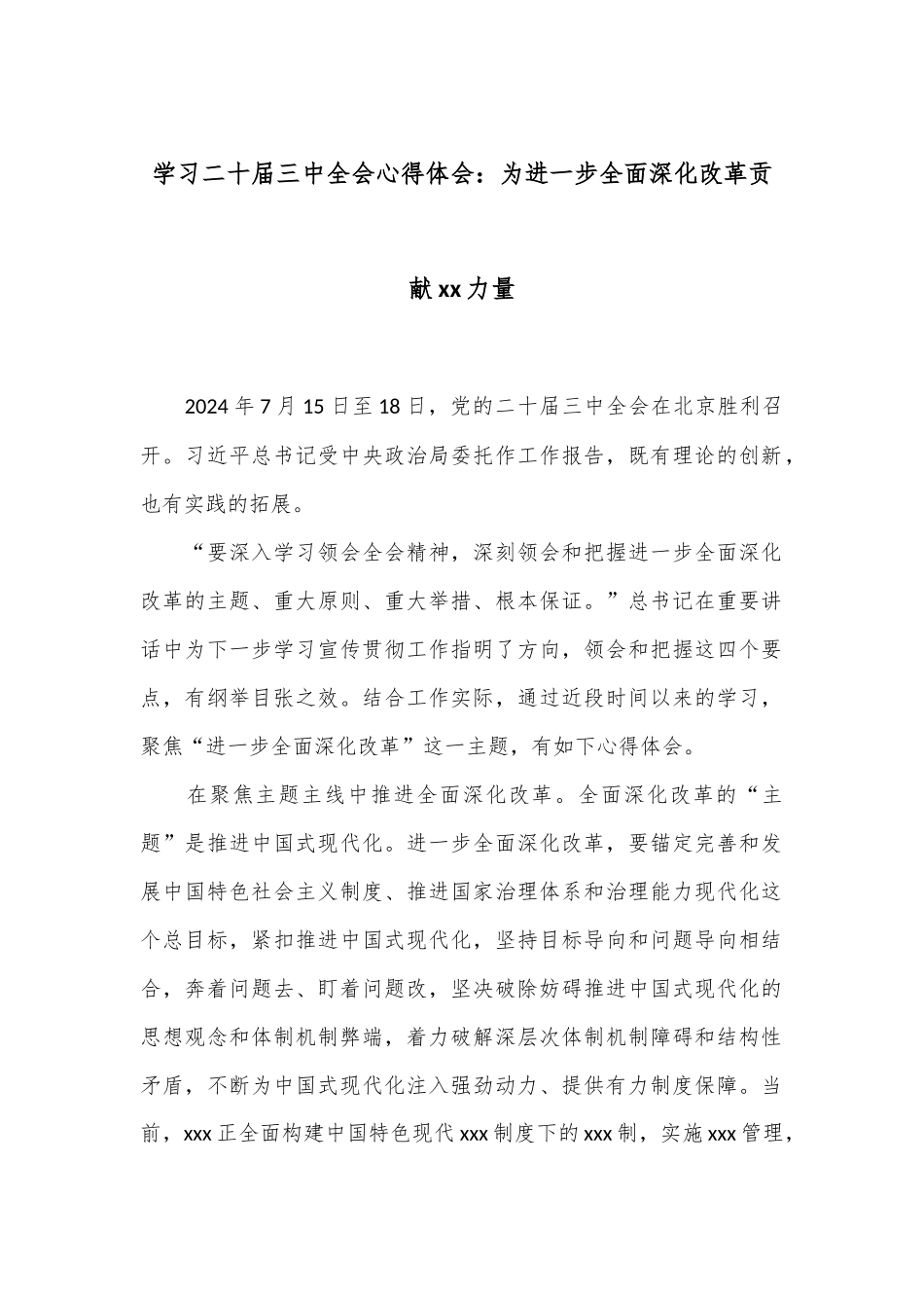 学习二十届三中全会心得体会：为进一步全面深化改革贡献xx力量.docx_第1页