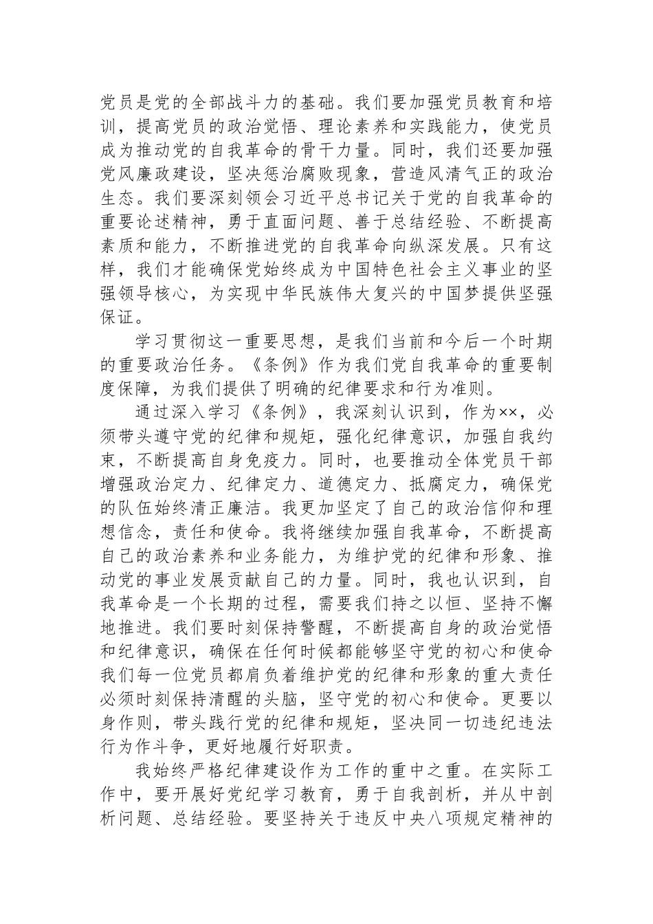 学习领会《条例》增强政治定力学习体会.docx_第2页