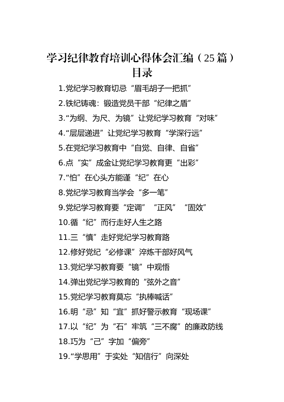 学习纪律教育培训心得体会汇编（25篇）.docx_第1页
