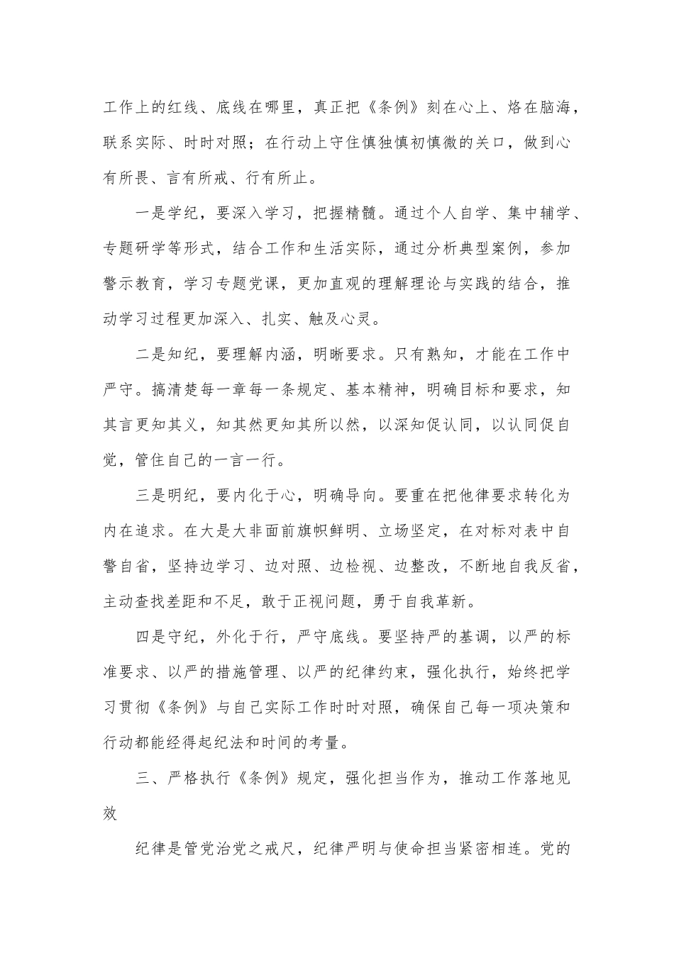 学习《条例》心得体会：深学细悟纪律条例严守遵行工作纪律.docx_第3页