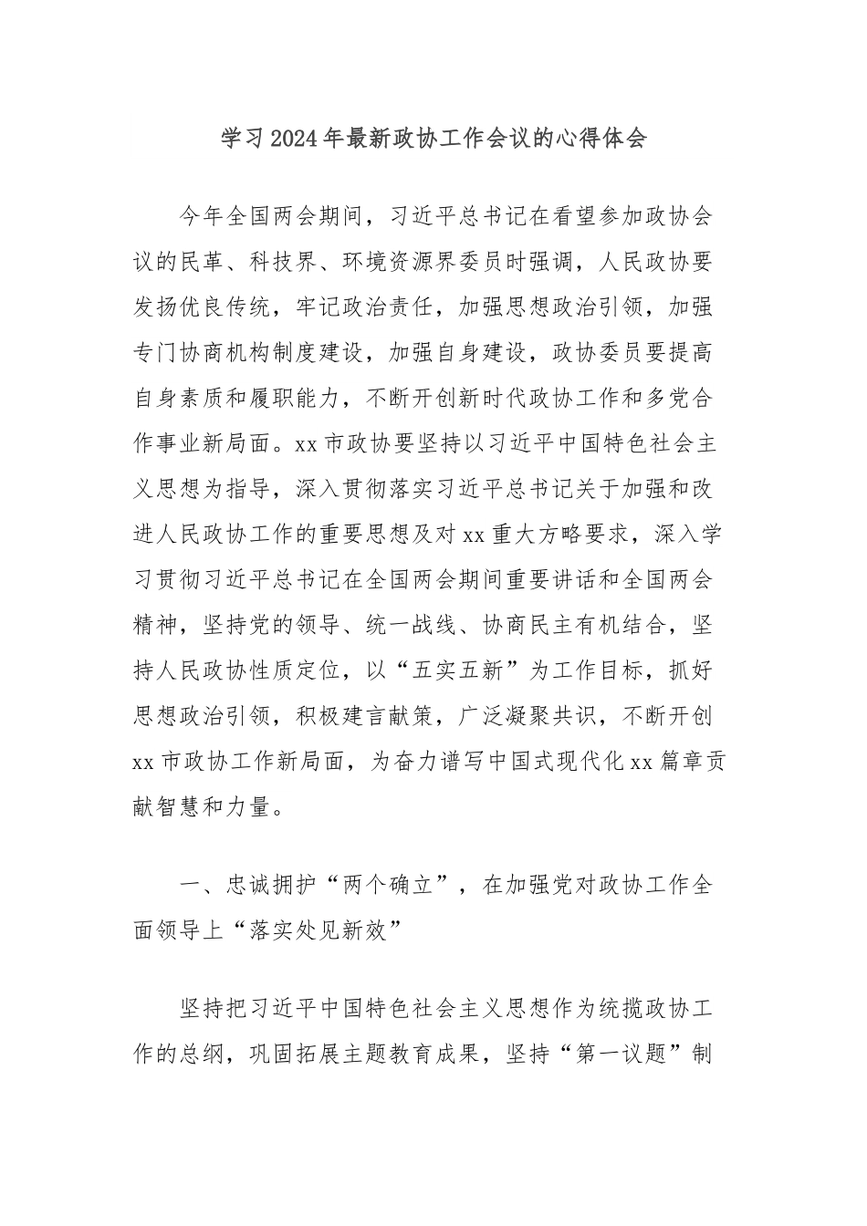 学习2024年最新政协工作会议的心得体会.docx_第1页