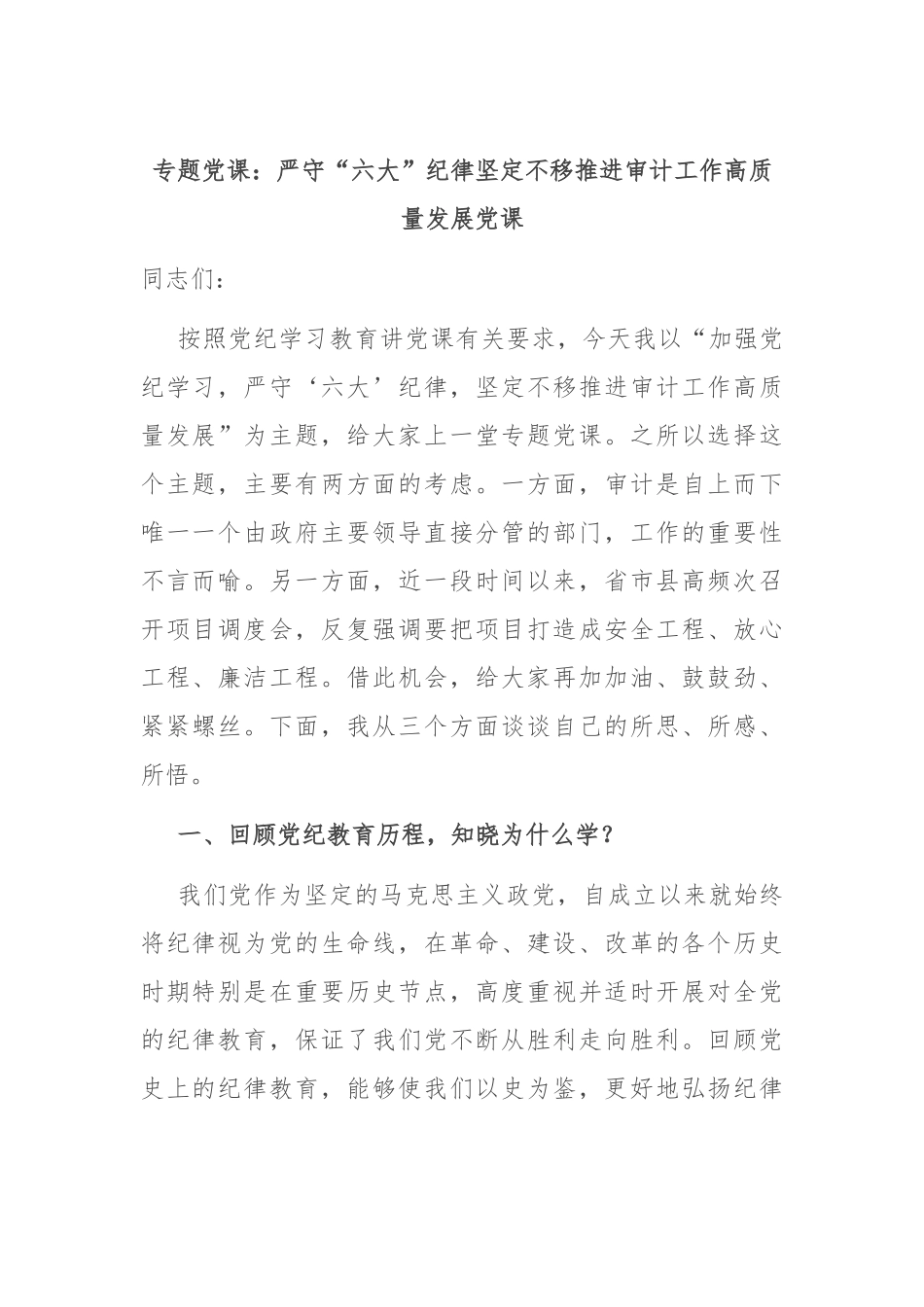 专题党课：严守“六大”纪律 坚定不移推进审计工作高质量发展党课.docx_第1页