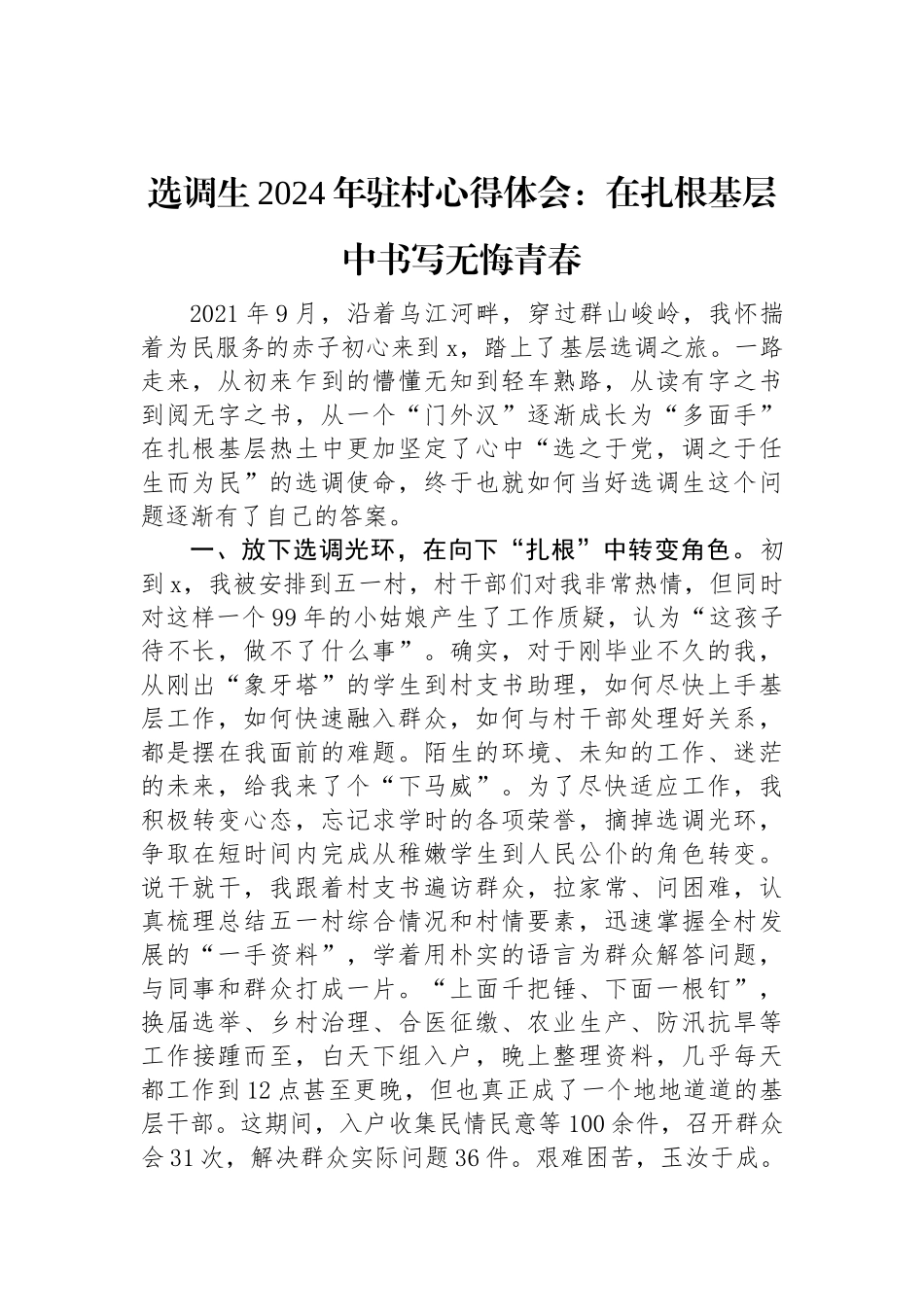 选调生2024年驻村心得体会：在扎根基层中书写无悔青春.docx_第1页