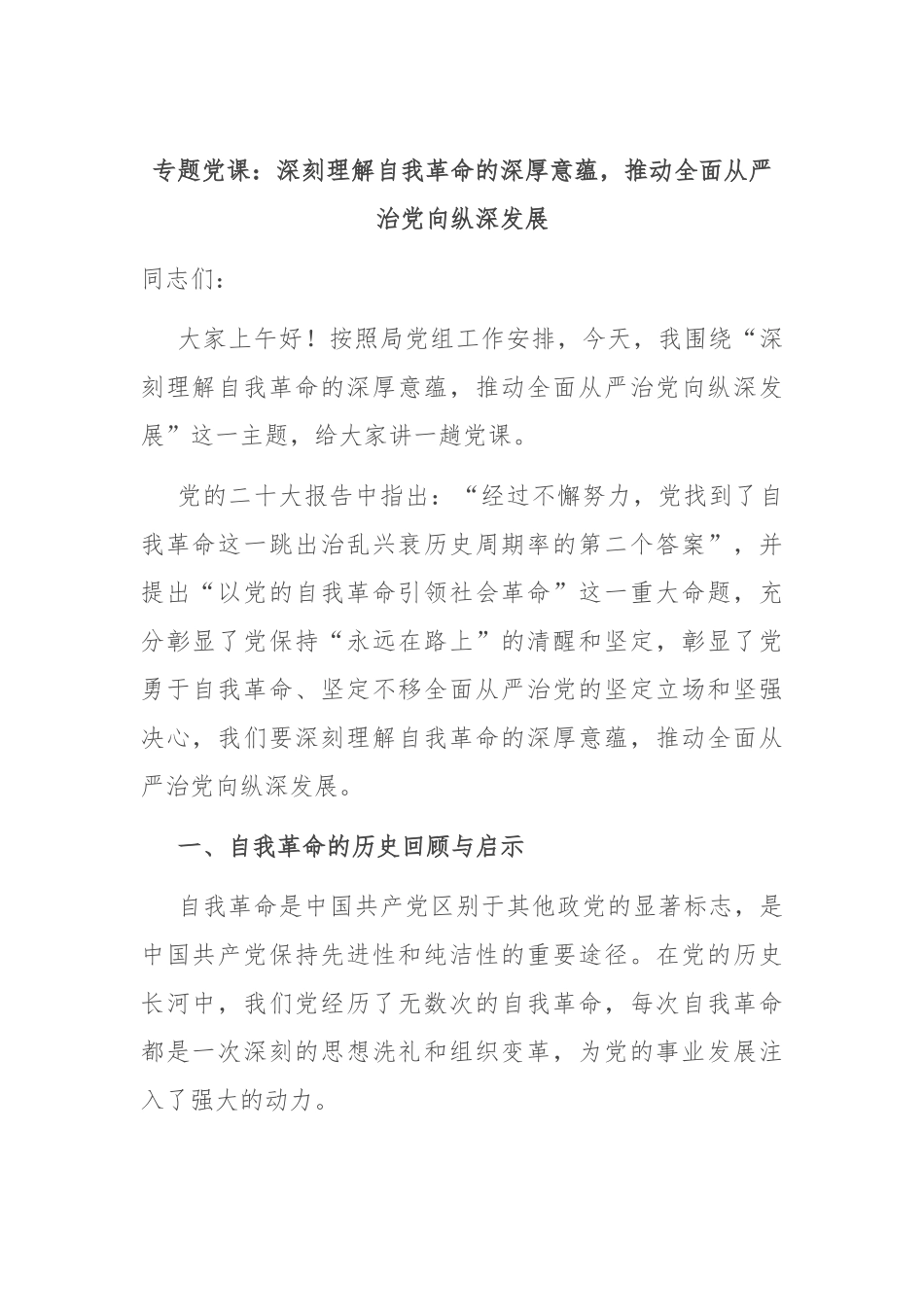 专题党课：深刻理解自我革命的深厚意蕴，推动全面从严治党向纵深发展.docx_第1页