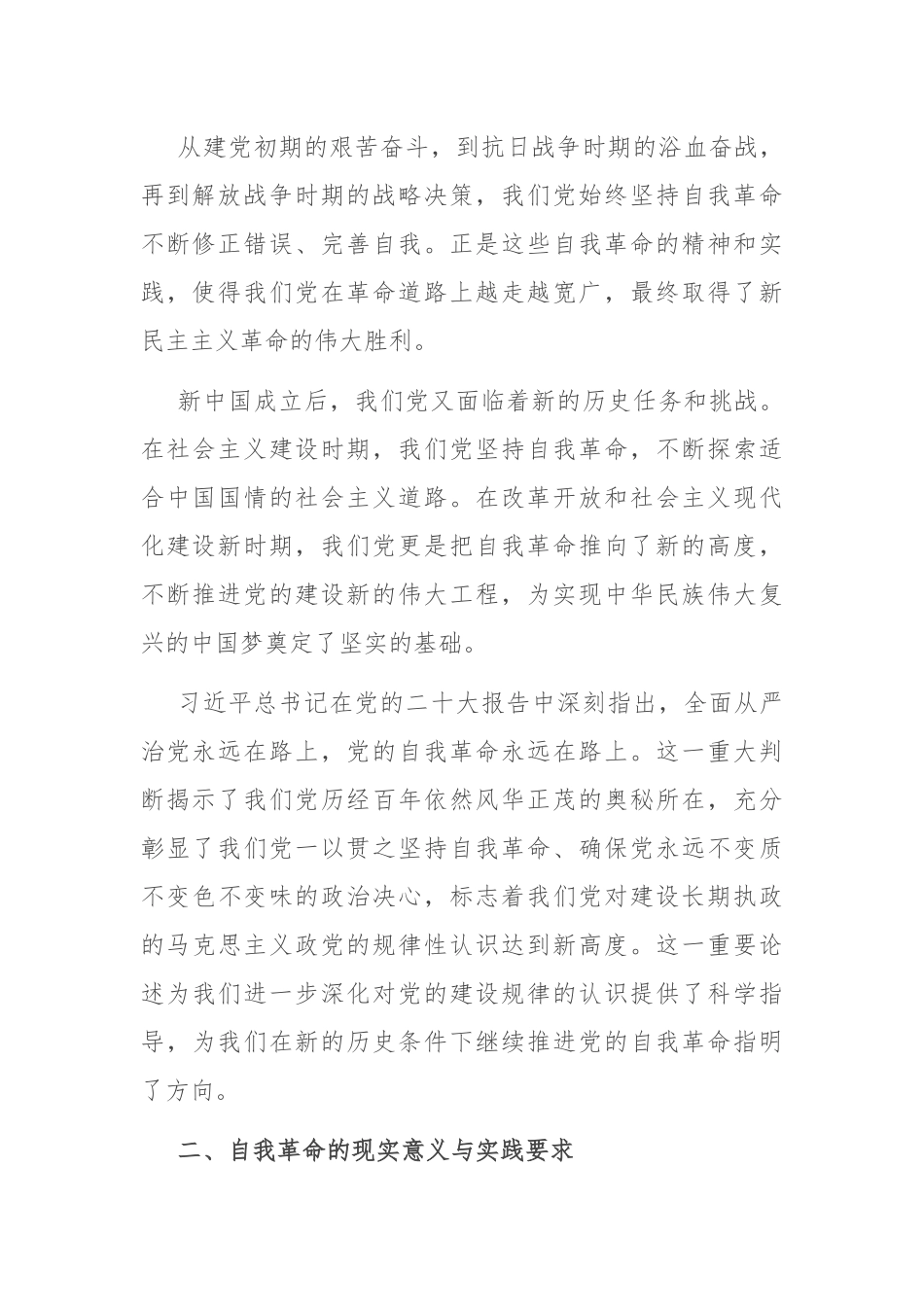 专题党课：深刻理解自我革命的深厚意蕴，推动全面从严治党向纵深发展.docx_第2页