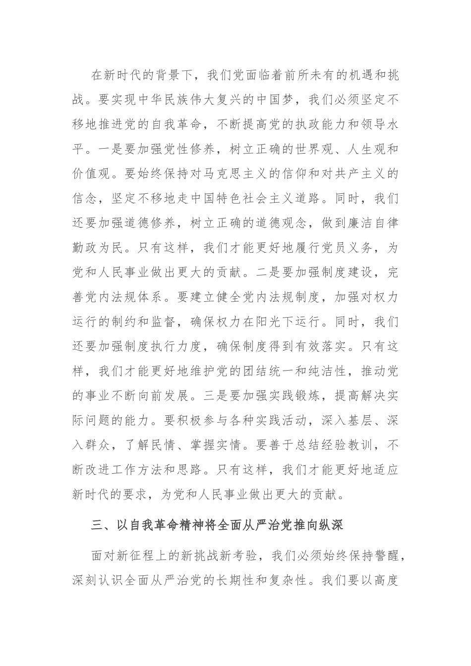 专题党课：深刻理解自我革命的深厚意蕴，推动全面从严治党向纵深发展.docx_第3页