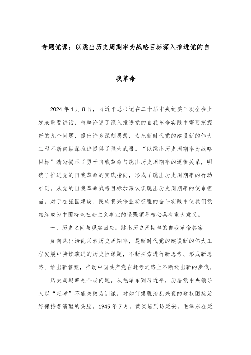 专题党课：以跳出历史周期率为战略目标深入推进党的自我革命.docx_第1页