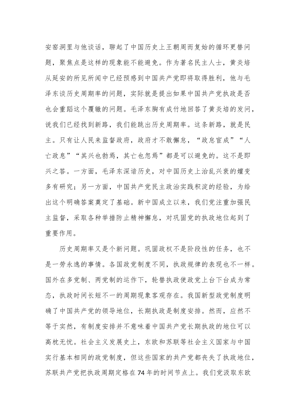 专题党课：以跳出历史周期率为战略目标深入推进党的自我革命.docx_第2页