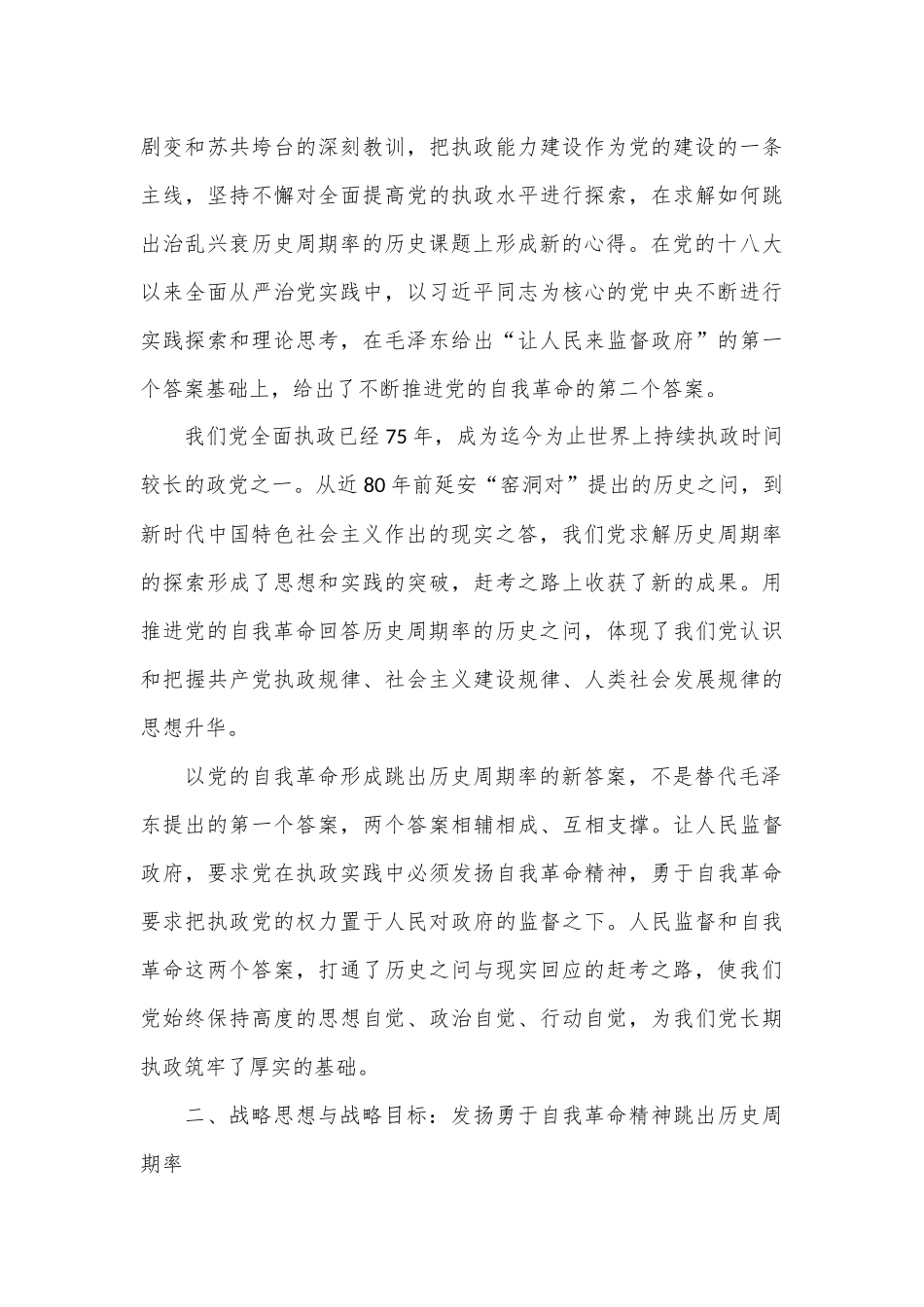 专题党课：以跳出历史周期率为战略目标深入推进党的自我革命.docx_第3页