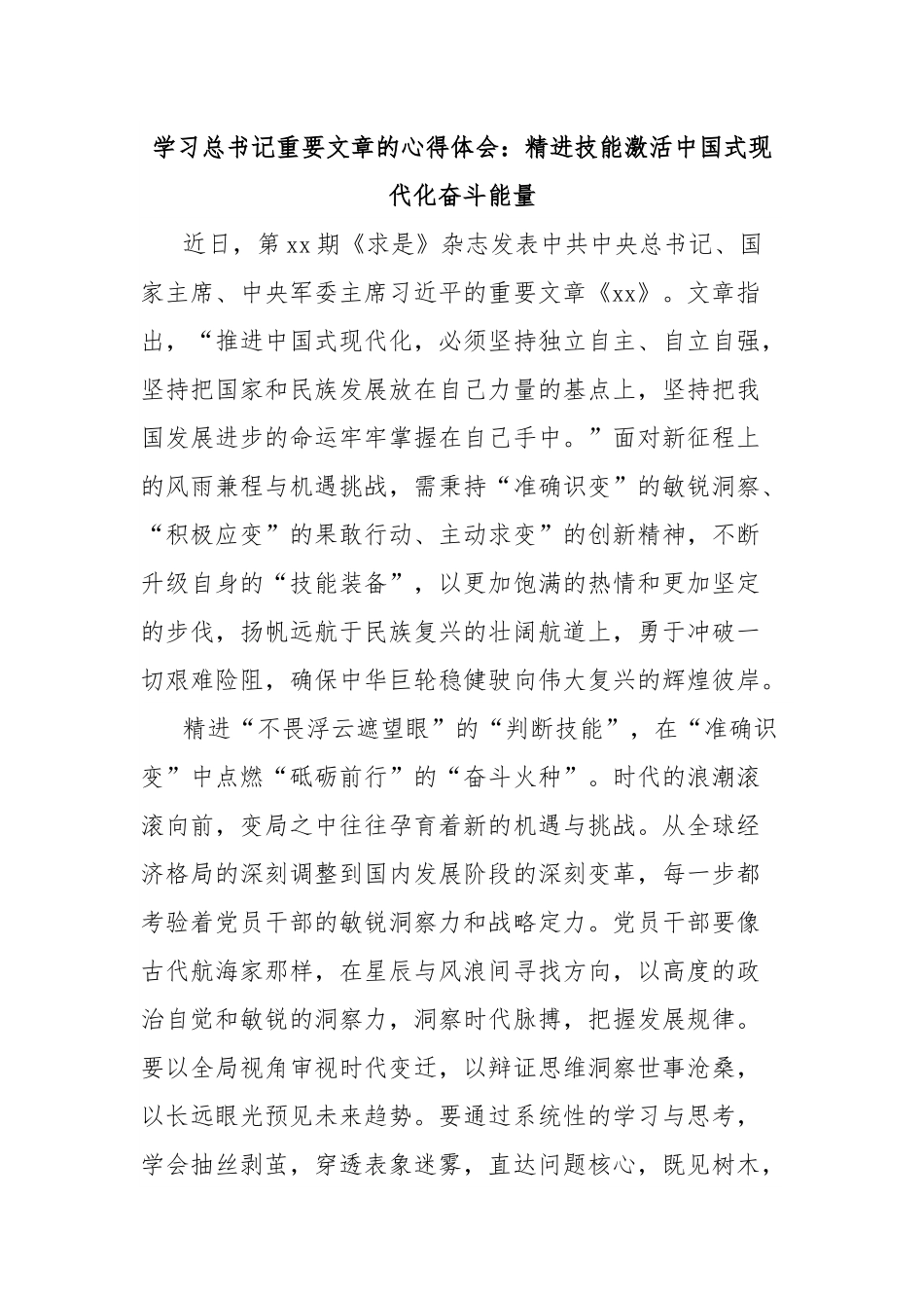 学习总书记重要文章的心得体会：精进技能激活中国式现代化奋斗能量.docx_第1页