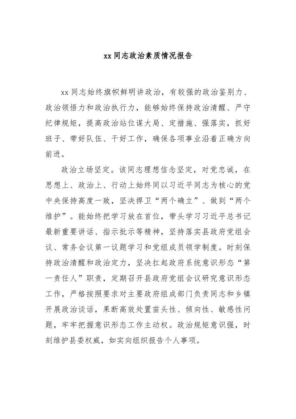 xx同志政治素质情况报告.docx_第1页