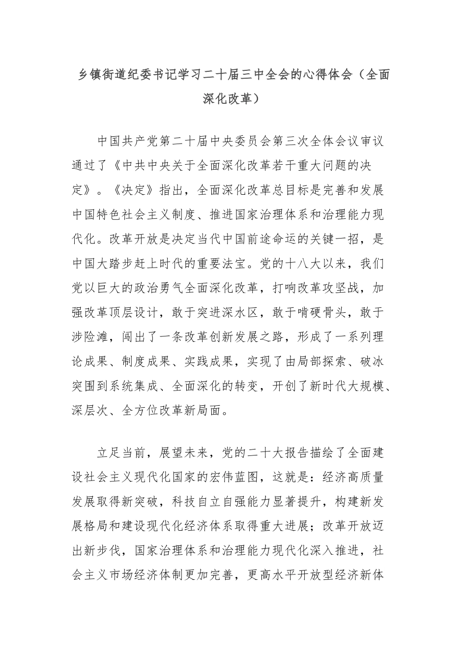 乡镇街道纪委书记学习二十届三中全会的心得体会（全面深化改革）.docx_第1页