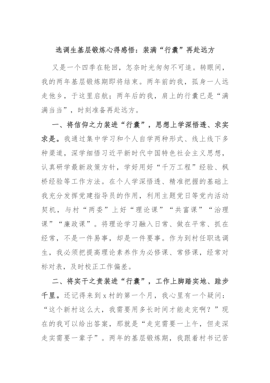 选调生基层锻炼心得感悟：装满“行囊”再赴远方.docx_第1页
