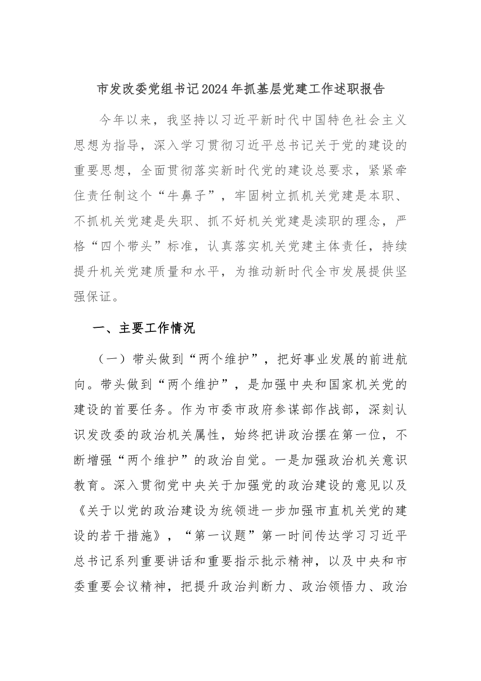 市发改委党组书记2024年抓基层党建工作述职报告.docx_第1页