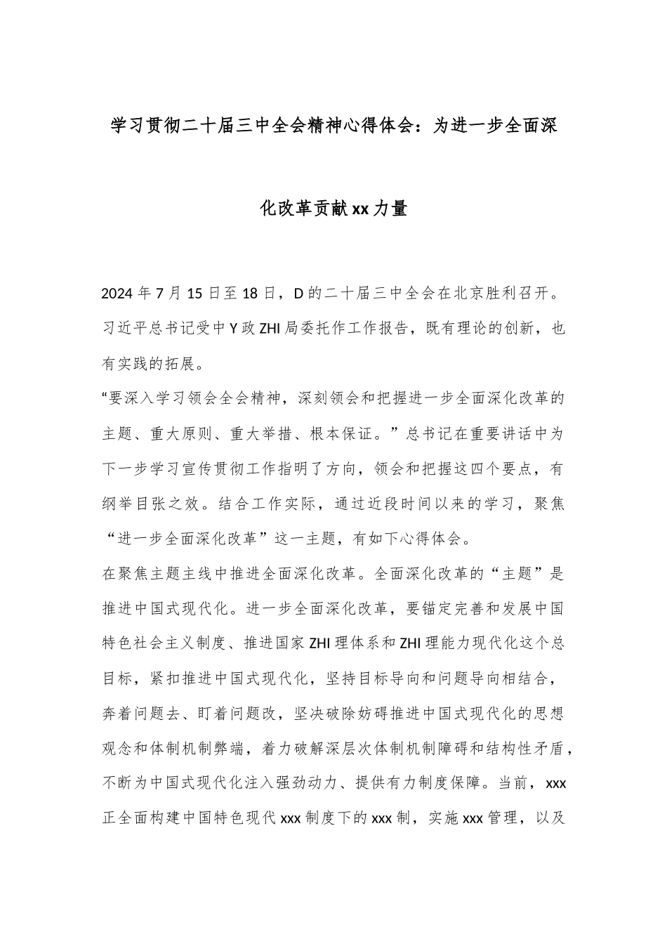 学习贯彻二十届三中全会精神心得体会：为进一步全面深化改革贡献xx力量.docx_第1页