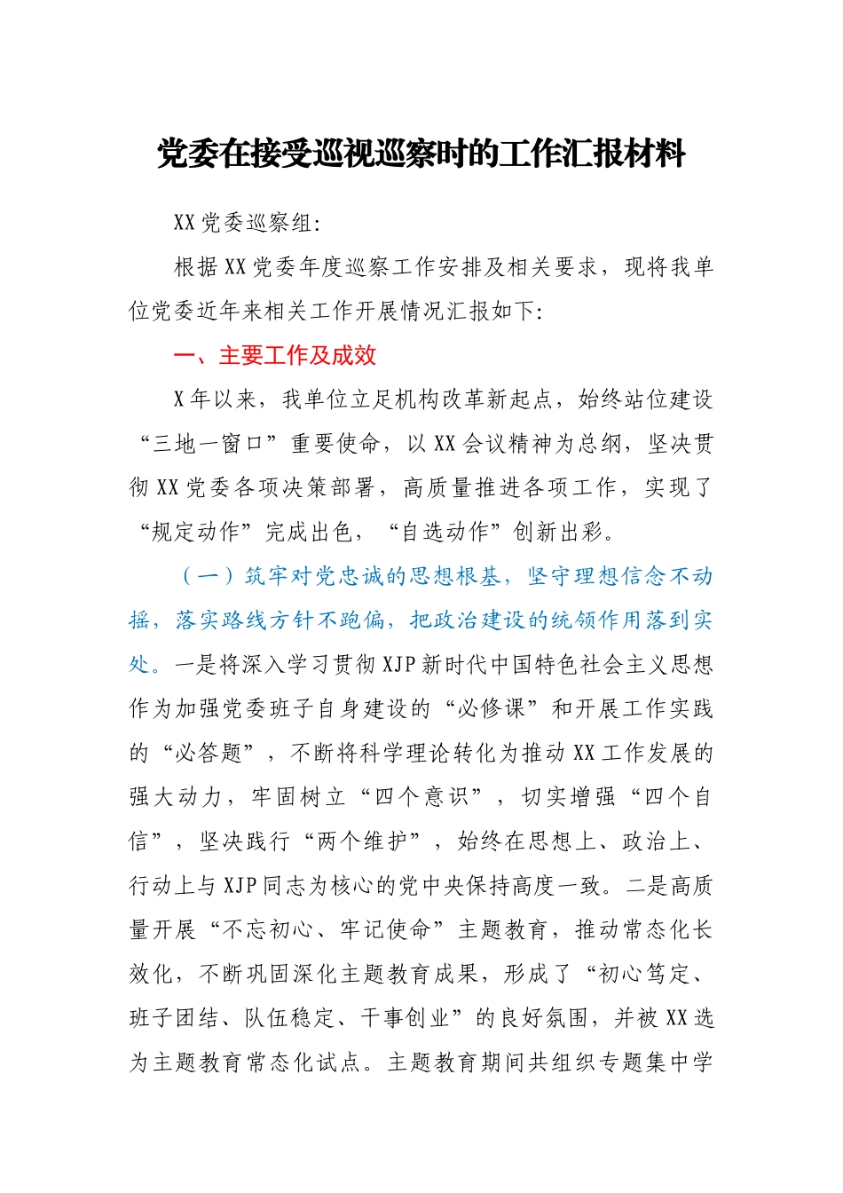 党委在接受巡视巡察时的工作汇报材料.docx_第1页