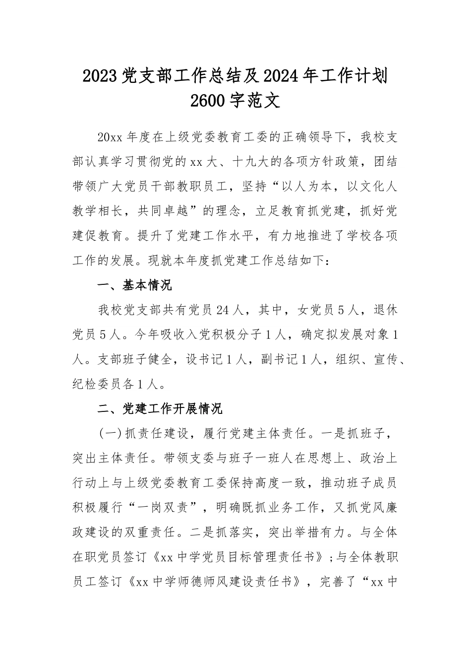 2023党支部工作总结及2024年工作计划2600字范文.docx_第1页