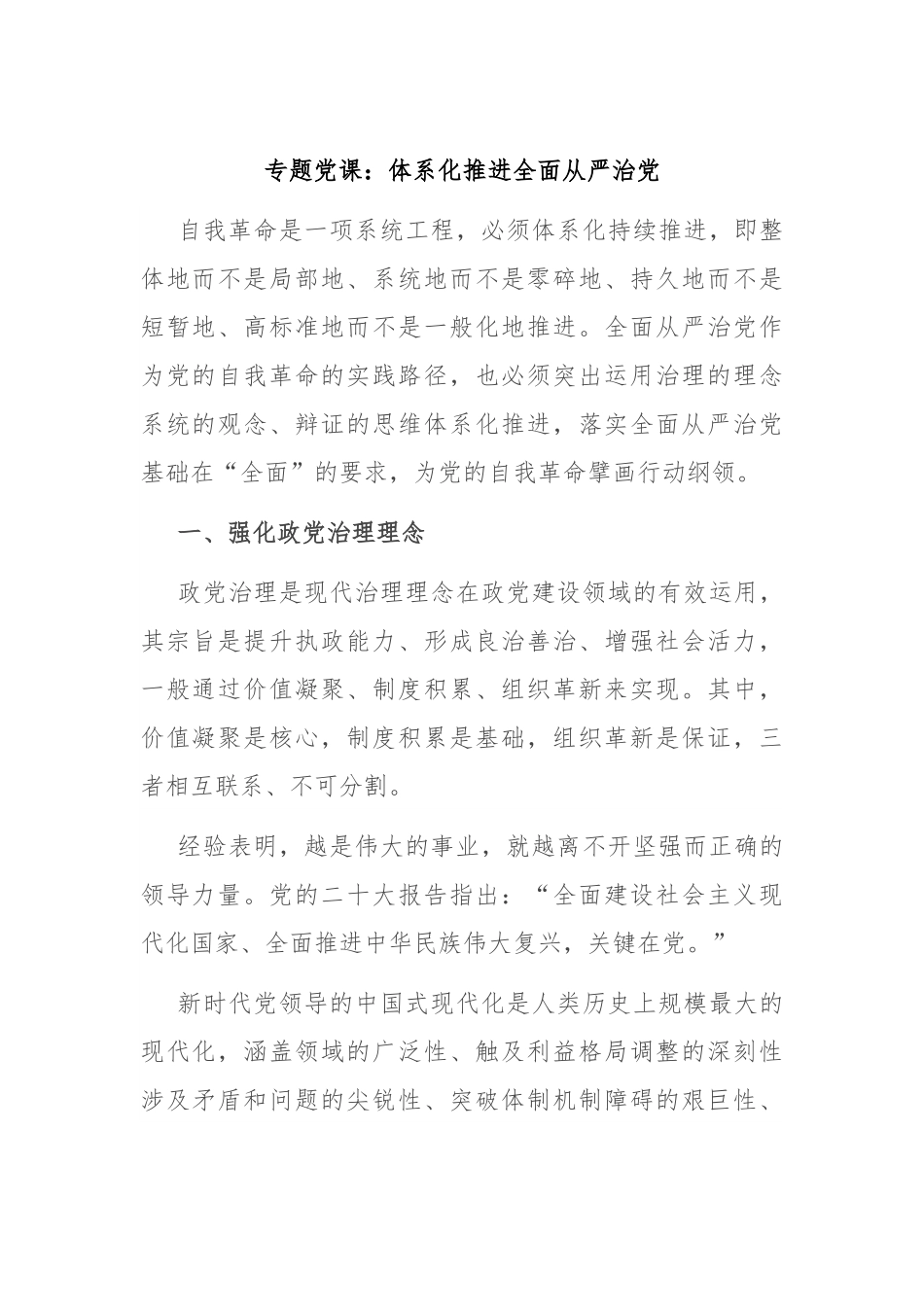 专题党课：体系化推进全面从严治党.docx_第1页