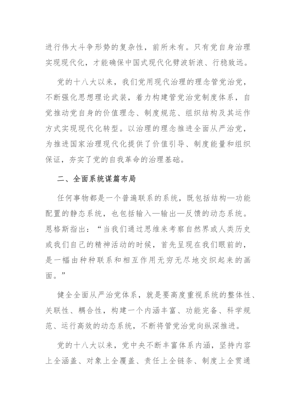 专题党课：体系化推进全面从严治党.docx_第2页