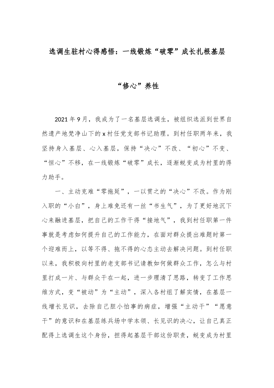 选调生驻村心得感悟：一线锻炼“破零”成长扎根基层“修心”养性.docx_第1页