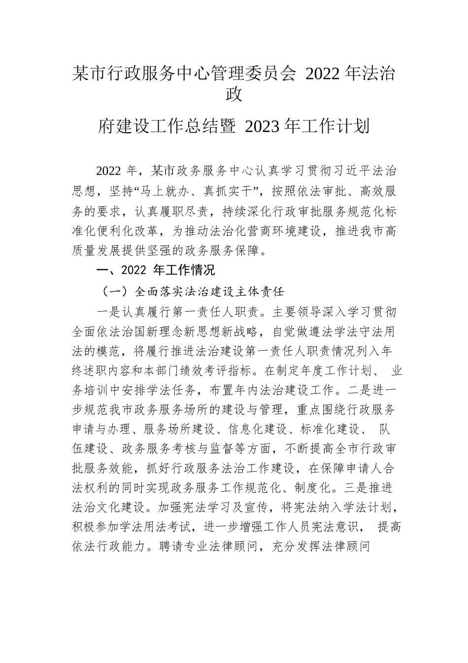 市行政服务中心管理委员会2022年法治政府建设工作总结暨2023年工作计划.docx_第1页