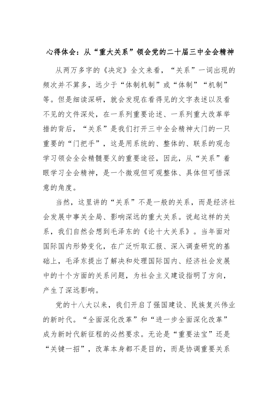 心得体会：从“重大关系”领会党的二十届三中全会精神.docx_第1页